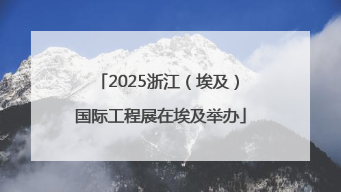 2025浙江（埃及）国际工程展在埃及举办